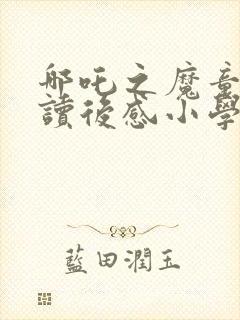 哪吒之魔童降世读后感小学生