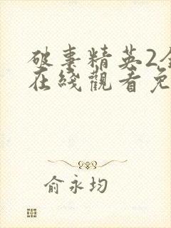 破事精英2全集在线观看免费