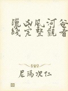 猎凶风河谷 在线完整观看