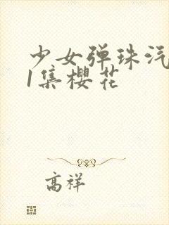 少女弹珠汽水第1集樱花