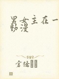 男女主在一起的动漫