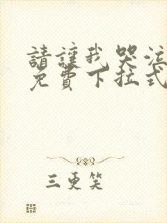 请让我哭泣漫画免费下拉式