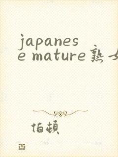 japanese mature熟女 bbwbbc