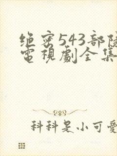 绝密543部队电视剧全集在线观看封面