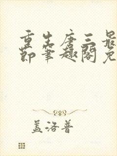 重生唐三最新章节笔趣阁免费阅读