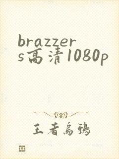 brazzers高清1080p