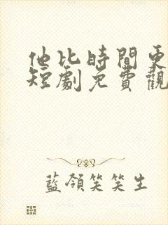 他比时间更深情短剧免费观看封面