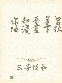 你却爱着另一个他漫画下拉式免费