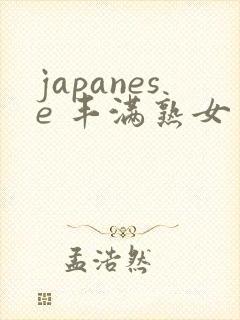 japanese 丰满熟女