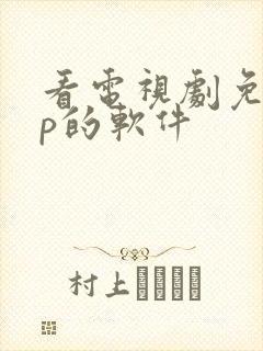 看电视剧免vip的软件