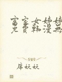 富家女姊姊漫画免费韩漫无删减封面