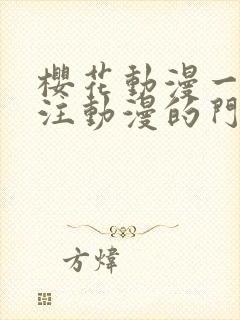 樱花动漫一个专注动漫的门户网站封面