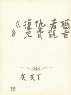 《复仇者联盟3》免费观看完整版