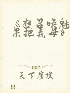 《想召唤魅魔结果把义母》