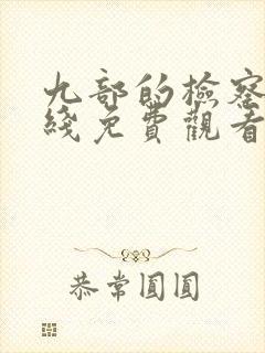 九部的检察官在线免费观看