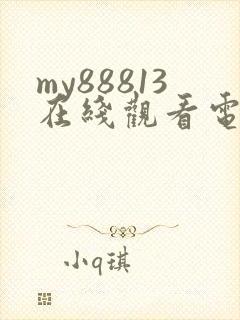 my88813在线观看电视剧免费观看