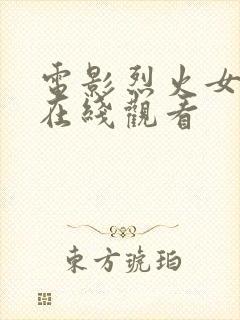 电影烈火女警花在线观看