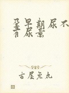 孕早期尿不尽老有尿意