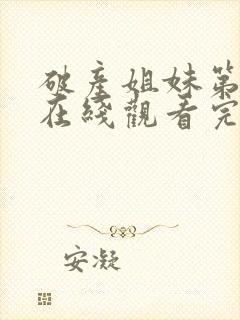 破产姐妹第四季在线观看完整版免费