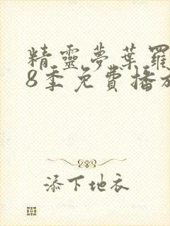 精灵梦叶罗丽第8季免费播放