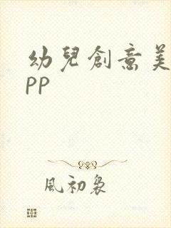 幼儿创意美术app封面