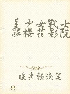 美少女战士真人版樱花影院