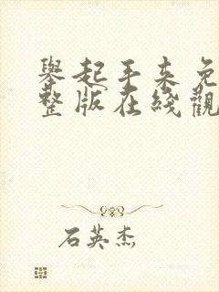 举起手来免费完整版在线观看全集