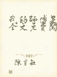 我的师傅是校花全文免费阅读