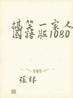 搞笑一家人高清国语版1080