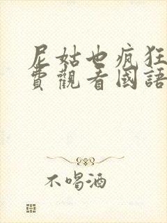 尼姑也疯狂2免费观看国语高清版