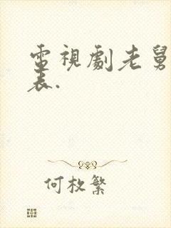 电视剧老舅演员表.