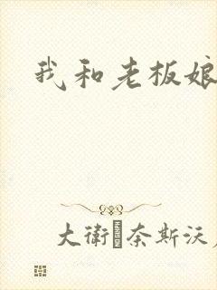 我和老板娘出差封面