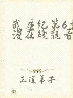 武庚纪第6季动漫在线观看