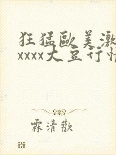 狂猛欧美激情性xxxx大豆行情