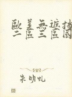 欧美无遮挡一区二区三区国产对白