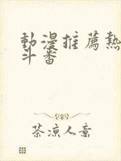 动漫推荐热血战斗番