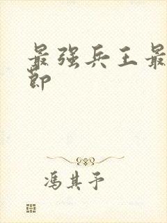 最强兵王最新章节