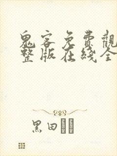 鬼客免费观看完整版在线全集