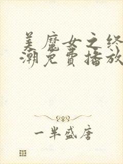 美魔女之终极高潮免费播放