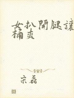 女扒开腿让男人桶爽