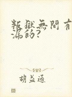 叛狱无间有没有漏的?