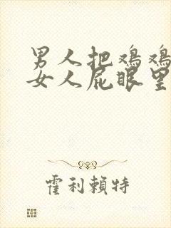 男人把鸡鸡捅进女人屁眼里封面