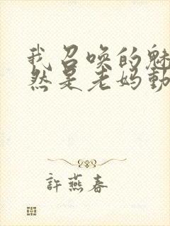 我召唤的魅魔竟然是老妈动漫