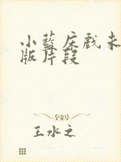 小蓝床戏未删减版片段