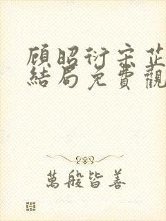 顾昭衍宋芷妍大结局免费观看