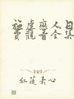 施虐恋人日剧免费观看全集剧情简介