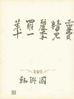 叶罗丽精灵梦第十一季免费