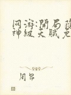 网游:开局获得神级天赋免费txt全文下载封面