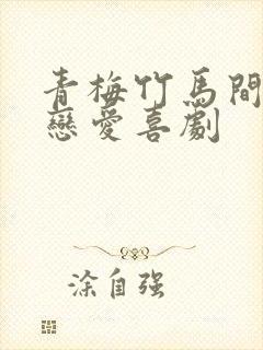 青梅竹马间没有恋爱喜剧封面