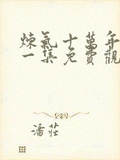 炼气十万年最新一集免费观看